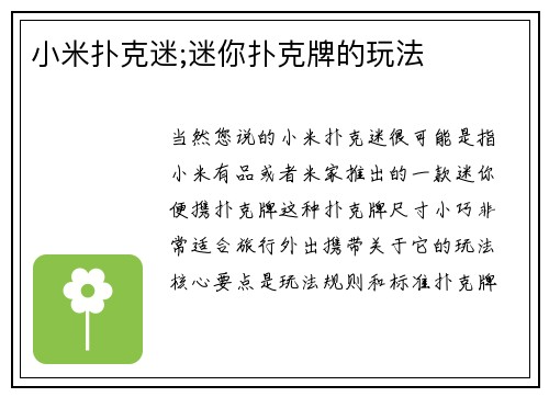 小米扑克迷;迷你扑克牌的玩法