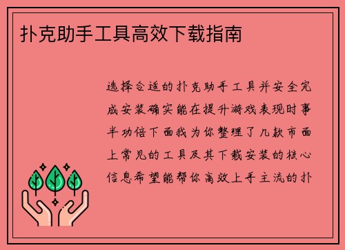 扑克助手工具高效下载指南