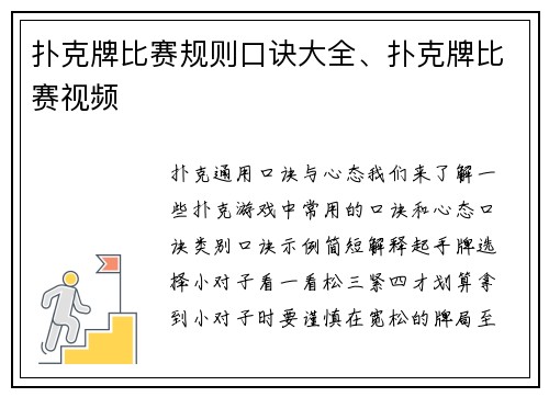 扑克牌比赛规则口诀大全、扑克牌比赛视频