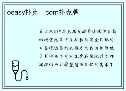 oeasy扑克—com扑克牌