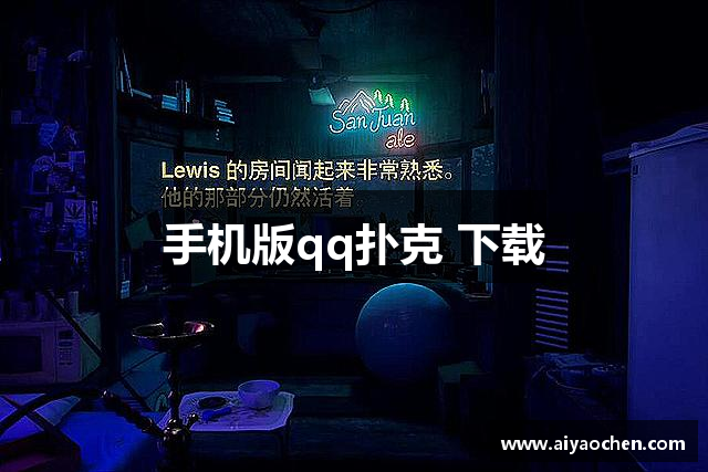 手机版qq扑克 下载